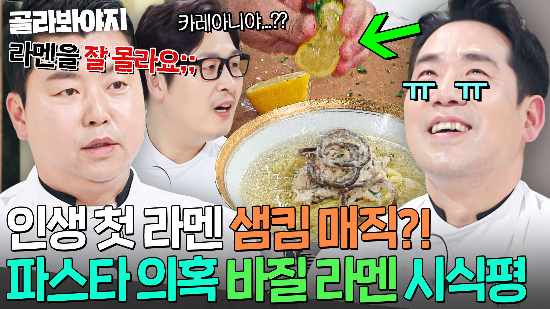 파스타 만들고 우기는 거 아니야? 아는 사람만 안다는 바질 라멘 만들다가 온갖 의혹 다 들은 샘킴ㅠㅠ｜냉장고를 부탁해｜JTBC 260531 방송