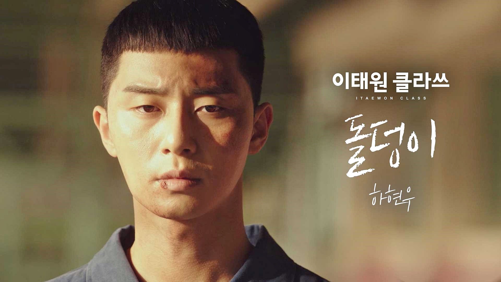 [MV] 하현우 - '돌덩이' ＜이태원 클라쓰＞ OST Part.3♪ | 보다