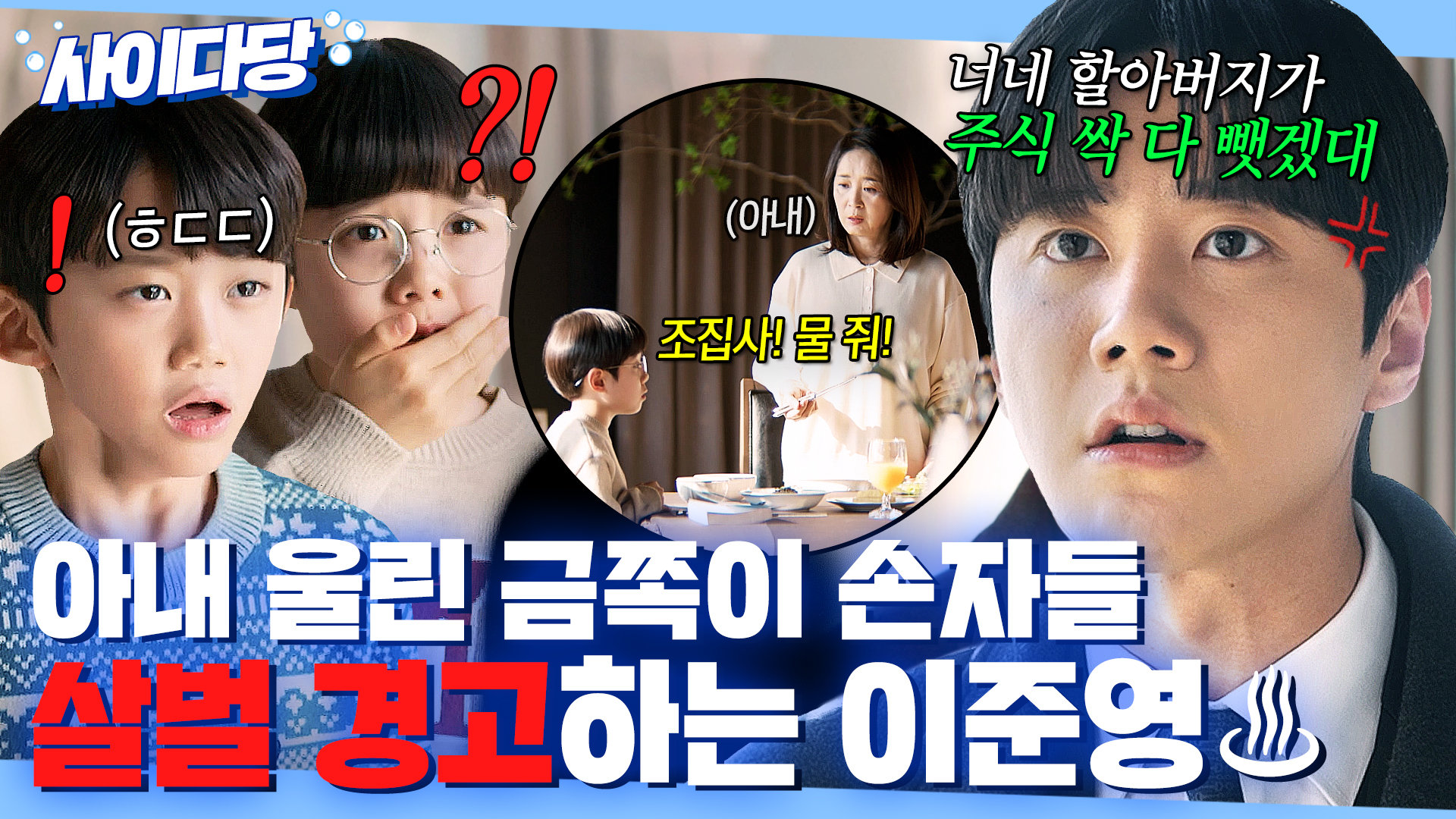 내 여자 울리면 가만 안둬 아내 윤유선한테 함부로 하는 재벌집 금쪽이들 혼쭐내는 이준영｜신입사원 강회장｜JTBC 260613 방송 외