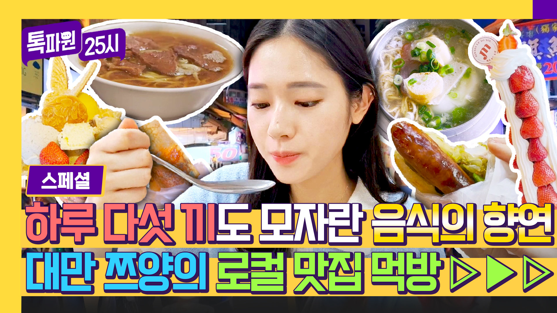 [스페셜] 대만에 ((먹으러)) 여행 가는 사람 손‍ 대표 야시장부터 취두부까지 다 먹는 대만 쯔양의 로컬 맛집 먹방 | JTBC 240603 방송