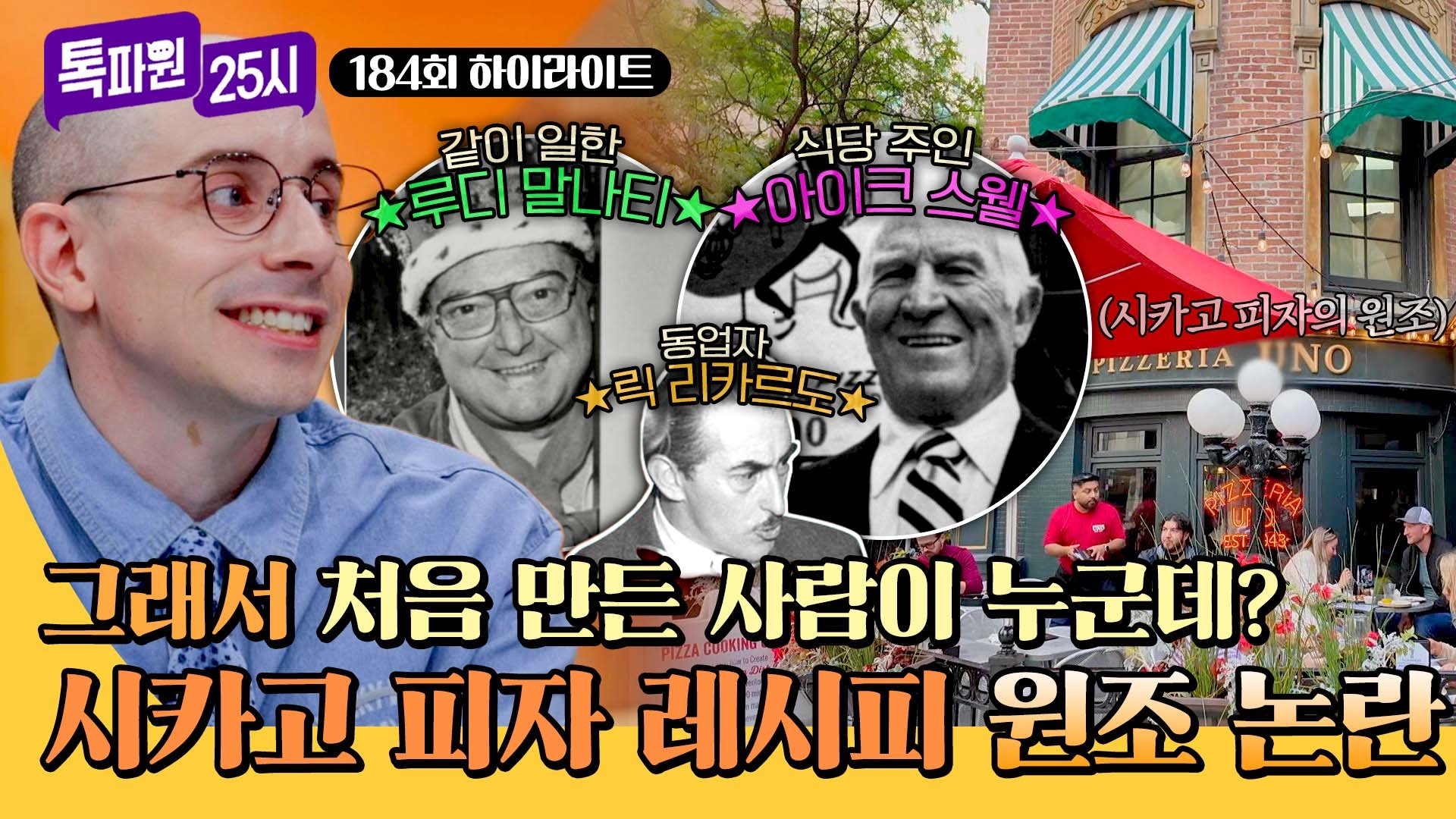 [하이라이트] 시카고 피자 레시피 개발자는 식당 주인? 동업자? 같이 일한 사람? 썰만 3개인 미국 시카고판 원조 논쟁 | JTBC 251103 방송