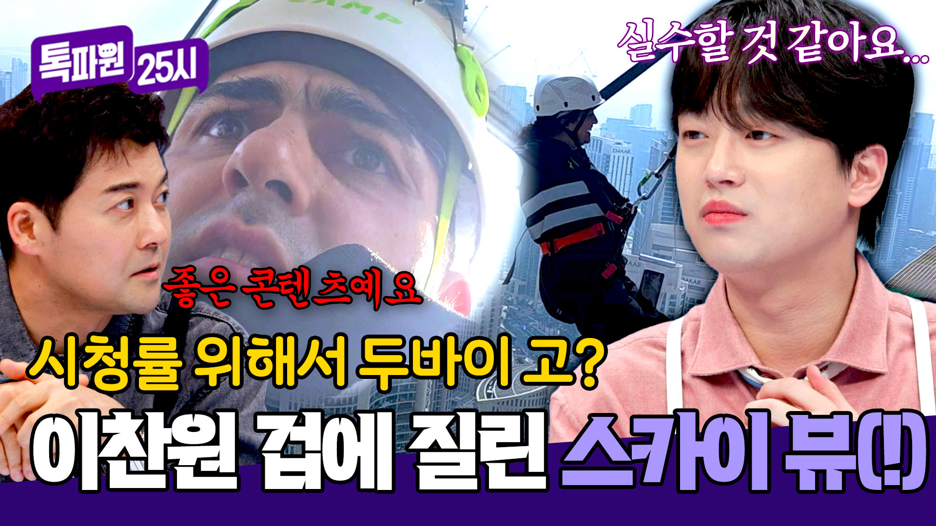 이찬원 두바이 가나요? 화면으로도 느껴지는 스카이 뷰의 공포감 ㄷㄷ | JTBC 260105 방송 