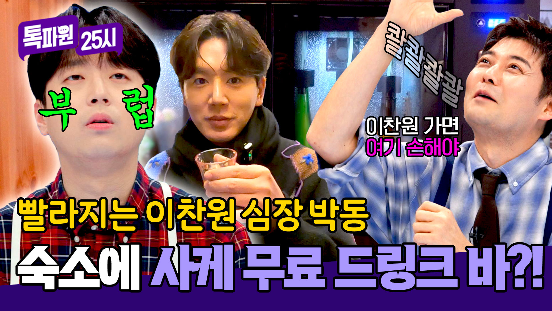 무려 '무료' 사케 드링크 바🤗 이찬원 심장을 뛰게 한 양조장 체험 숙소! | JTBC 260112 방송 