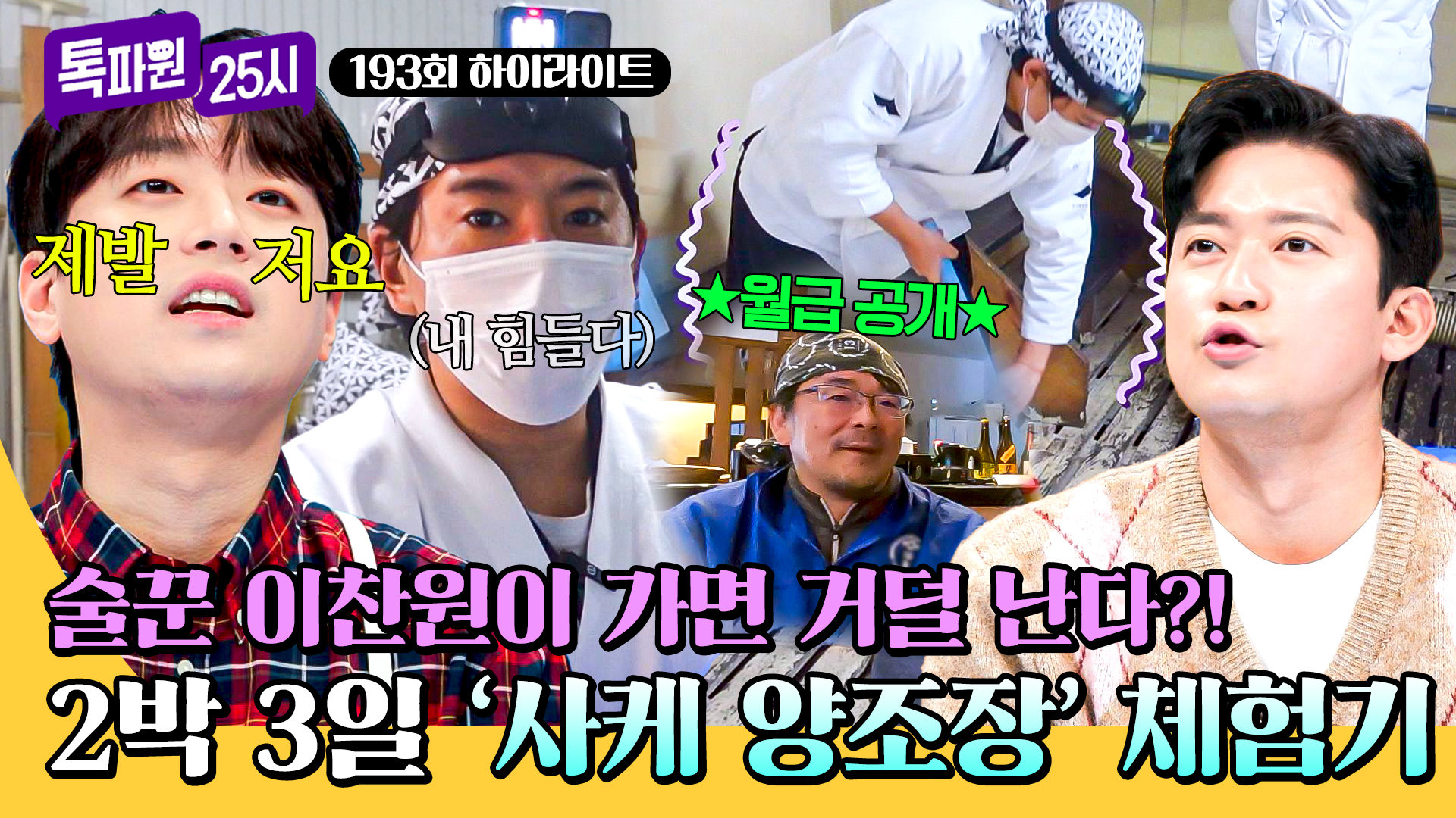 [하이라이트] ※술꾼 출입 금지※ '사케 양조장' 월급 공개부터 리얼한 후기까지! 이찬원 취향 저격한 일본 직업 체험 | JTBC 260112 방송 