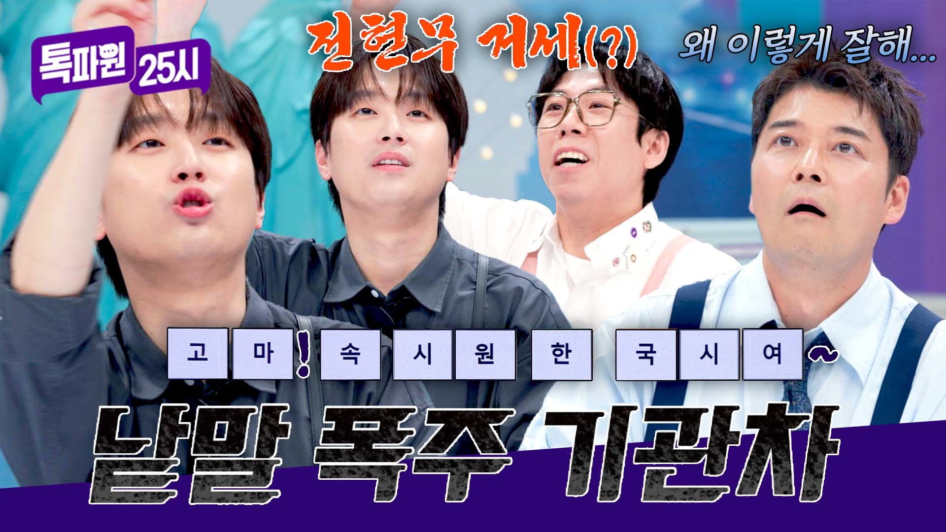 왜 이렇게 잘해? 게임까지 잘 하는 낱말 폭주 기관차 이찬원 | JTBC 260824 방송 