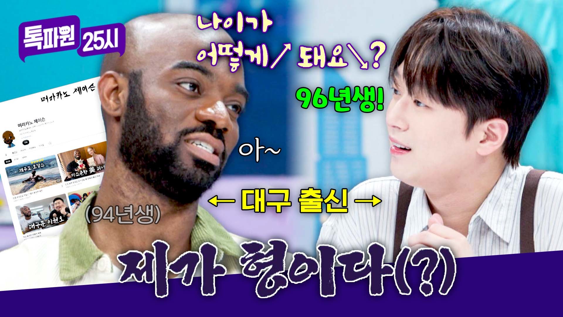 같은 대구 동지 제이슨&이찬원도 피할 수 없는 족보 정리 | JTBC 260902 방송 
