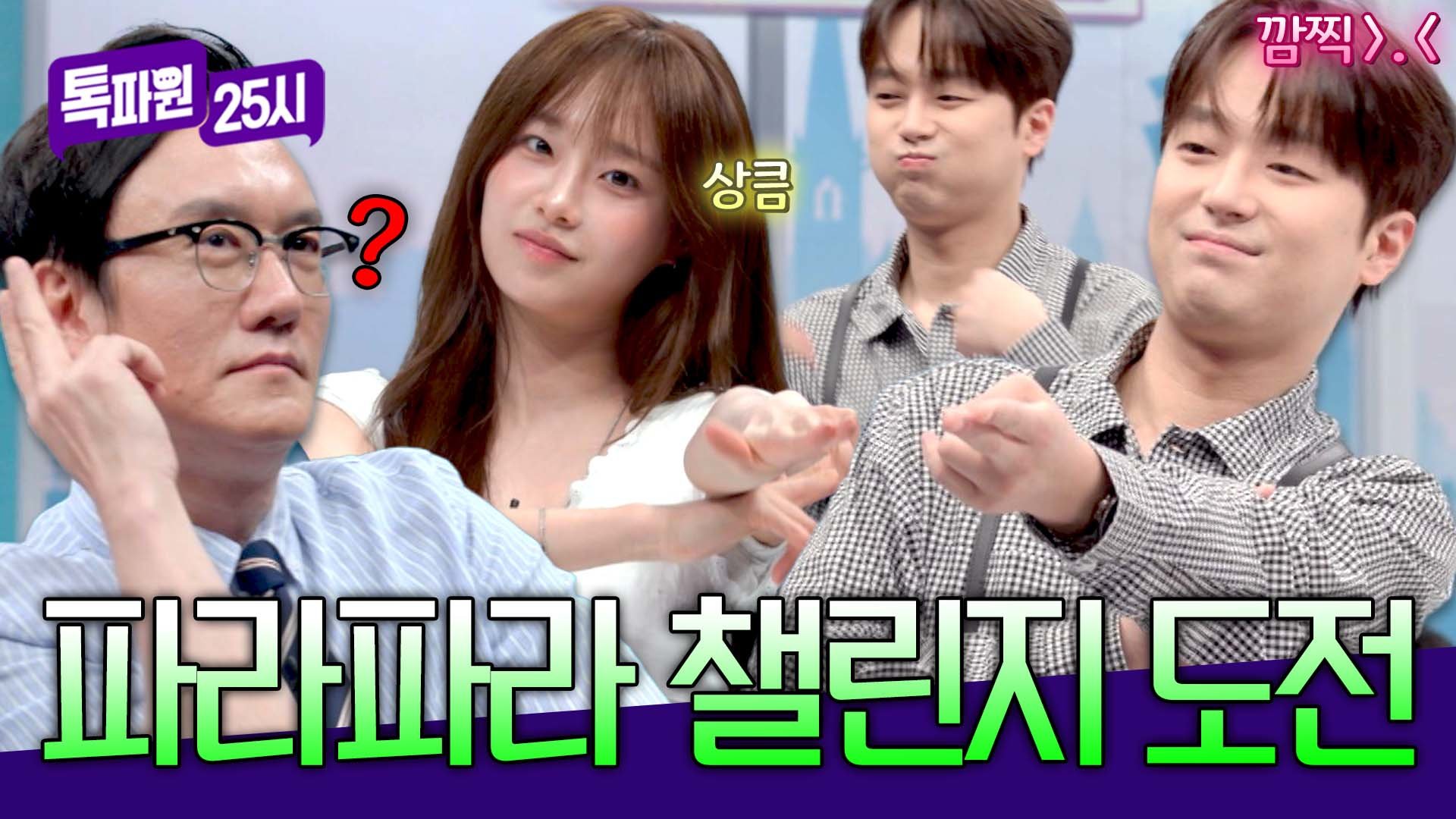 젠지 게 섰거라️ 이찬원&츄&썬킴(?)의 파라파라 챌린지 | JTBC 260909 방송 