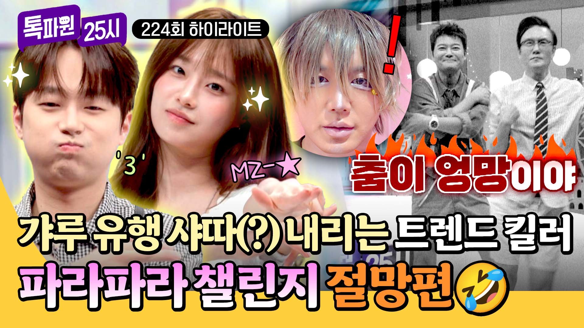 [하이라이트] ⭐파라파라 챌린지 도전!⭐ 완벽 소화한 이찬원&츄와 엉망진창이 된 전현무&썬킴ㅋㅋ | JTBC 260909 방송 