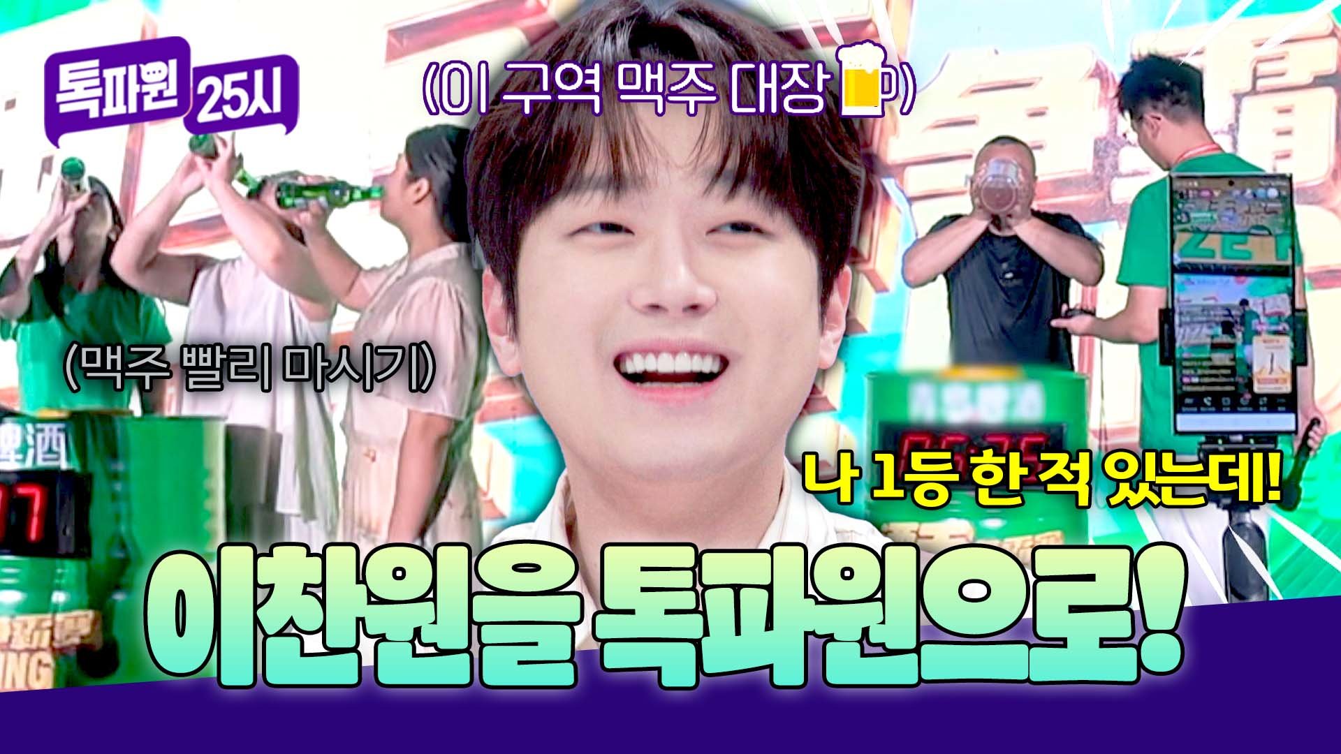 이찬원 톡파원하자~ 왜 안되는데! 내년엔 맥주왕 대회 도전?! | JTBC 260916 방송 