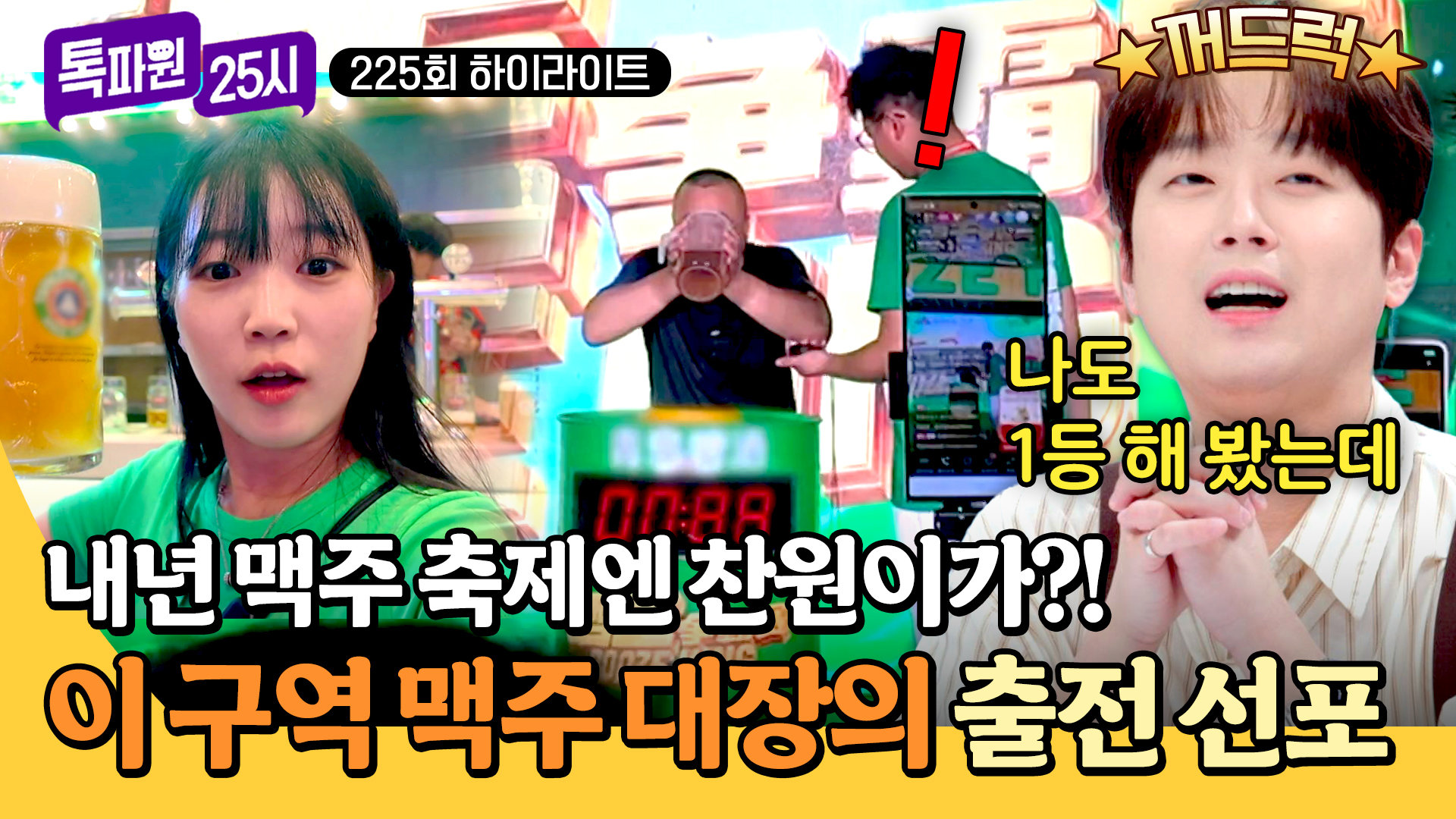 [하이라이트] ＂나 야구장에서 1등 해 본 적 있는데＂ 톡파원 공식 주당 이찬원을 맥주 축제 톡파원으로 | JTBC 260916 방송 