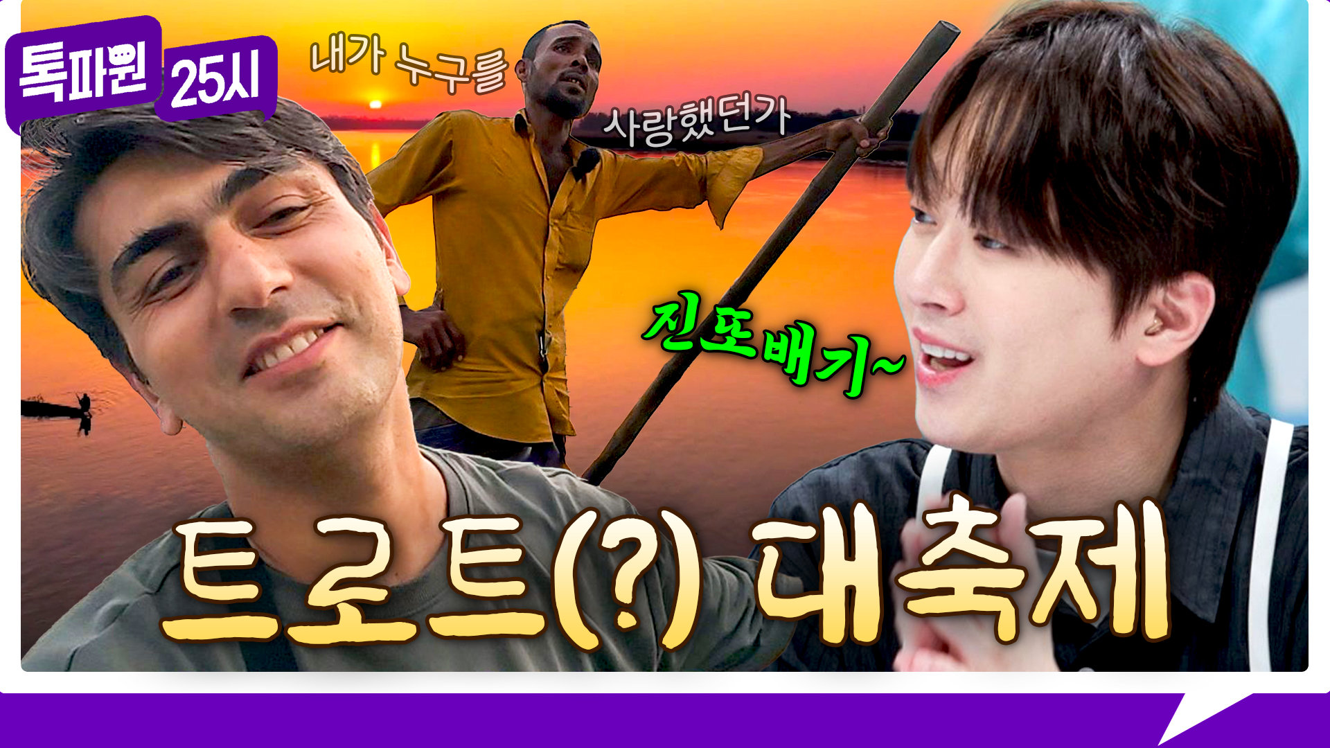 [226회 선공개] 선장님의 트로트(?) 선상 공연에 진또배기로 화답하는 이찬원 《톡파원 25시》 9/30(수) 밤 9시 50분 방송 