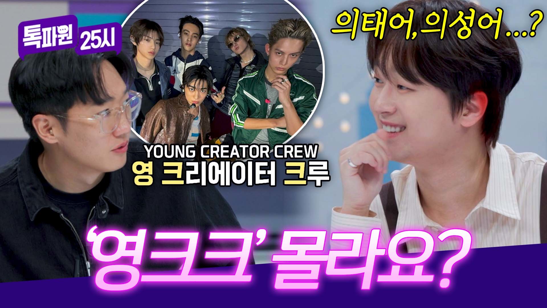 ((뜨끔)) 요즘 젠지 유행어 '영크크' 뜻 몰랐던 이찬원ㅋㅋㅋㅋ | JTBC 261028 방송 