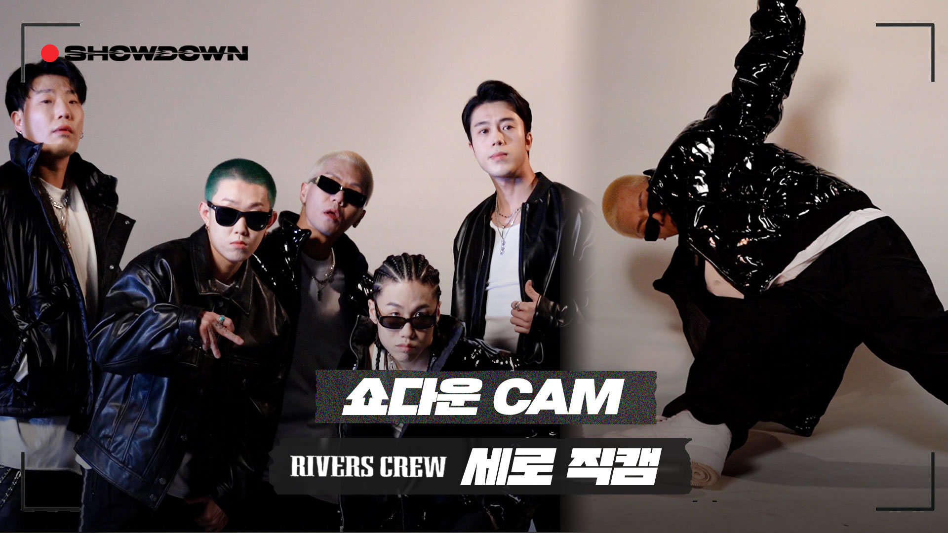 [쇼다운] 리버스크루 RIVERS CREW 브레이킹 세로 직캠🤸 | 《쇼다운》 3/18(금) 밤 10시 50분 첫 방송! | 보다