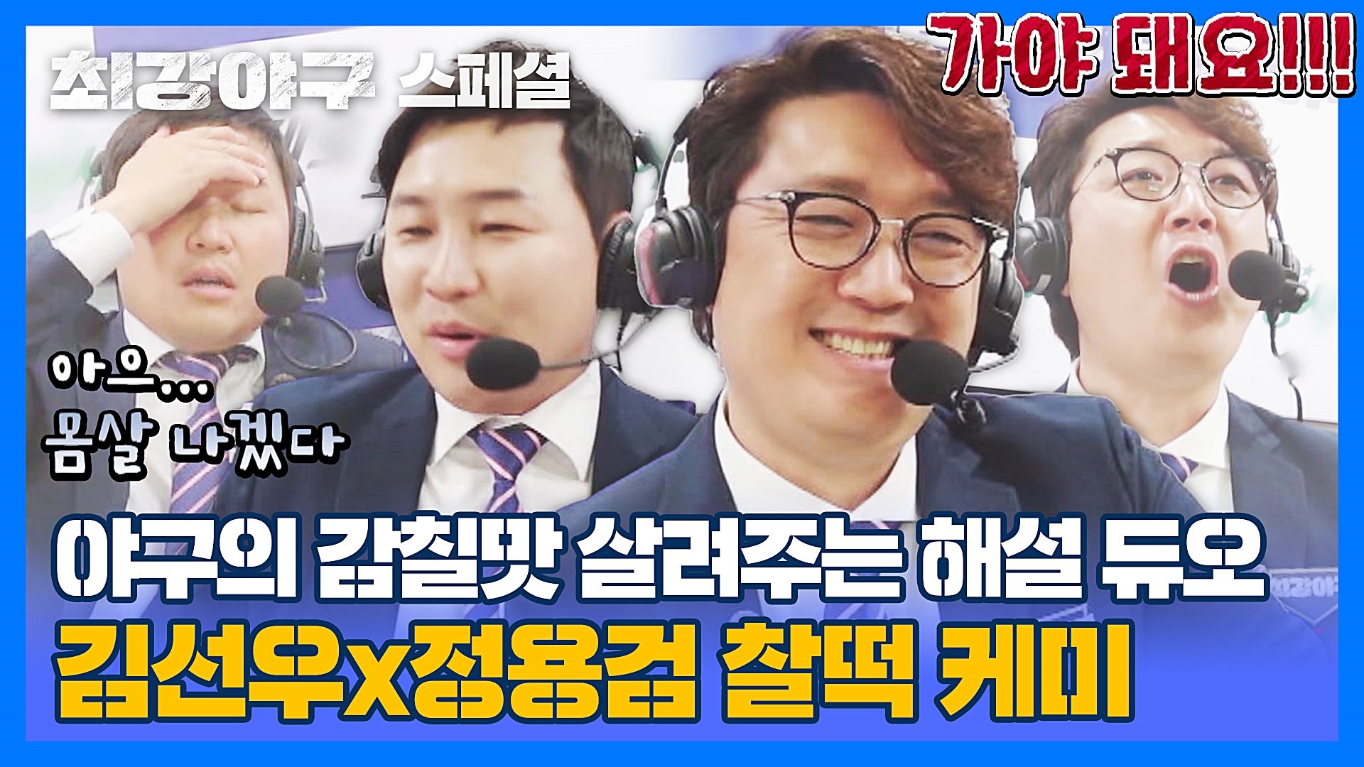 [스페셜] 김선우x정용검은 세금 두 배 내세요~~! 애정과 과몰입 가득한 몬스터즈 해설 듀오.zip | JTBC 230731 방송