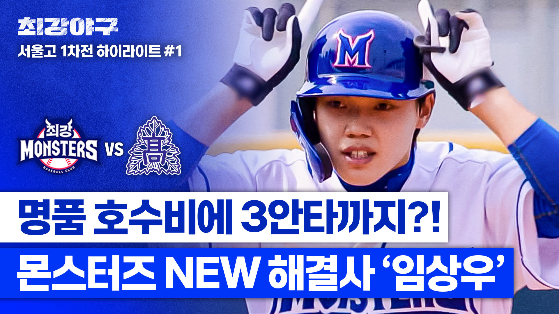 [하이라이트] 대선배들의 박수갈채 팀 연승을 위한 주전 유격수 '임상우'의 명품 호수비부터 첫 3안타! (vs 서울고 1차전 ...