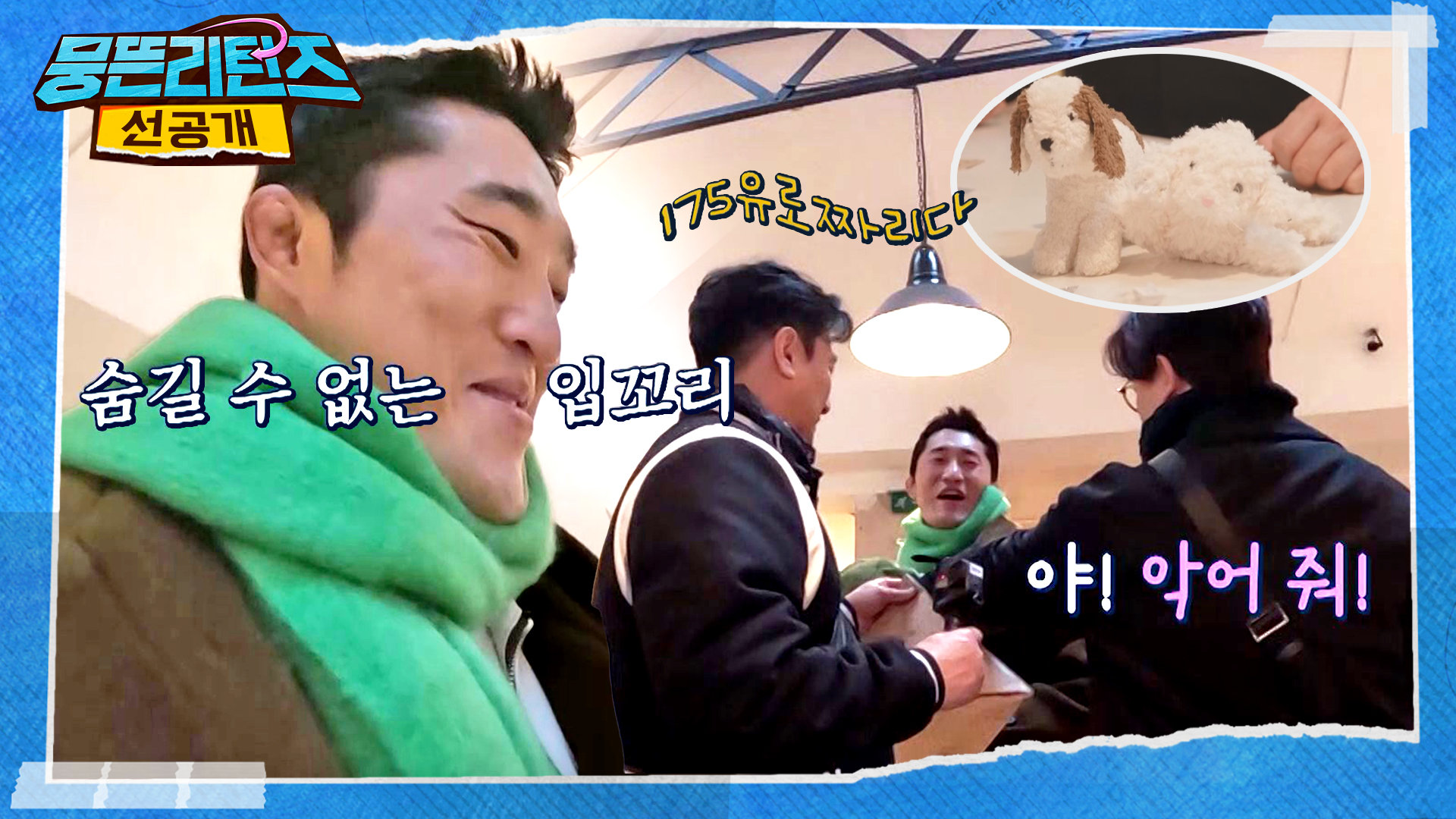 [선공개] 동현아, 셋째 축하한돠아~ 매미네 삼남매 소식에 별안간 가격 경쟁(?) 붙은 뭉뜬 삼촌들의 조카 선물 배틀🤣