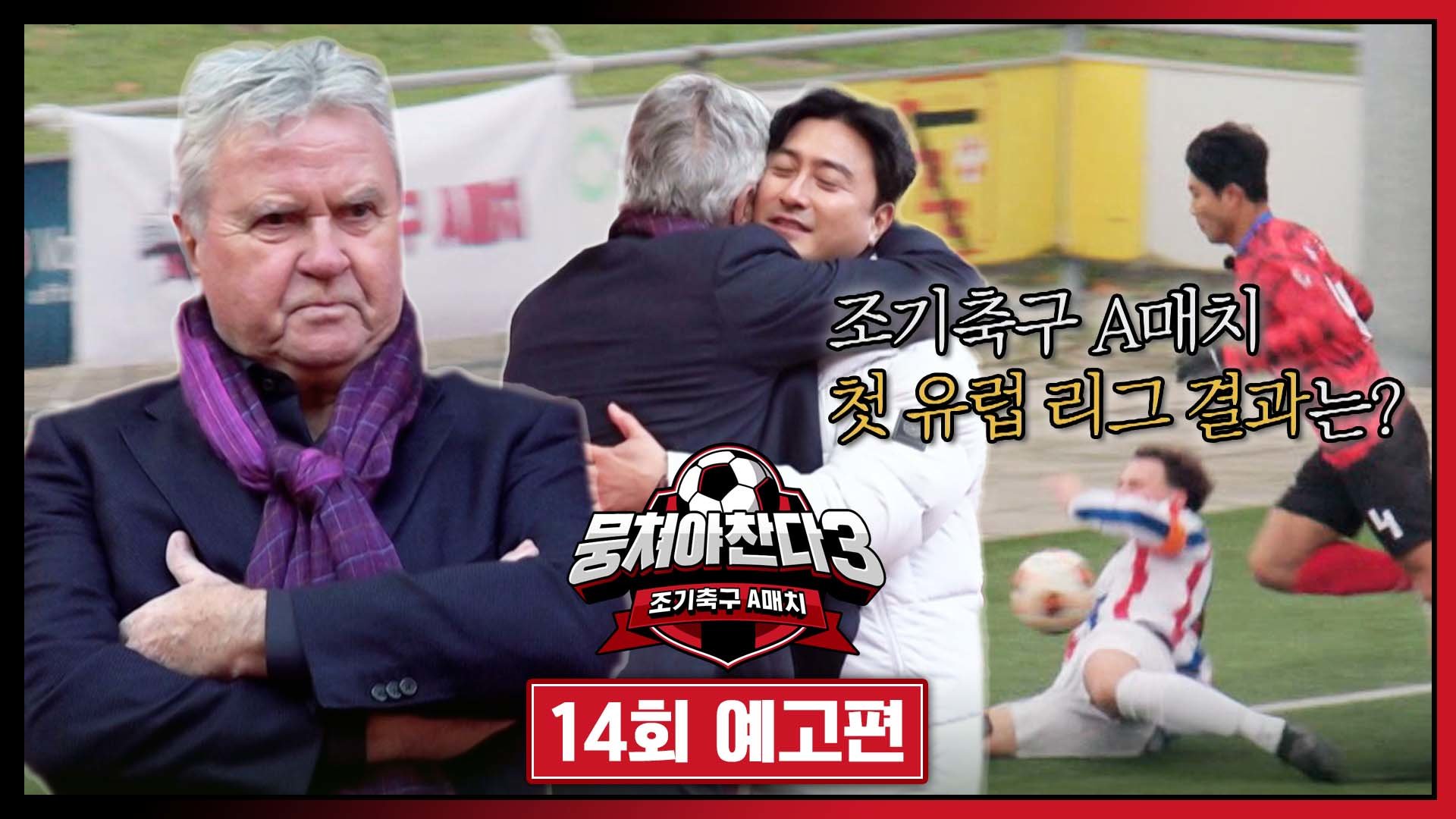 뭉쳐야 찬다3 14회 예고편 - 조기축구 A매치 두 번째 나라, 네덜란드 | 보다