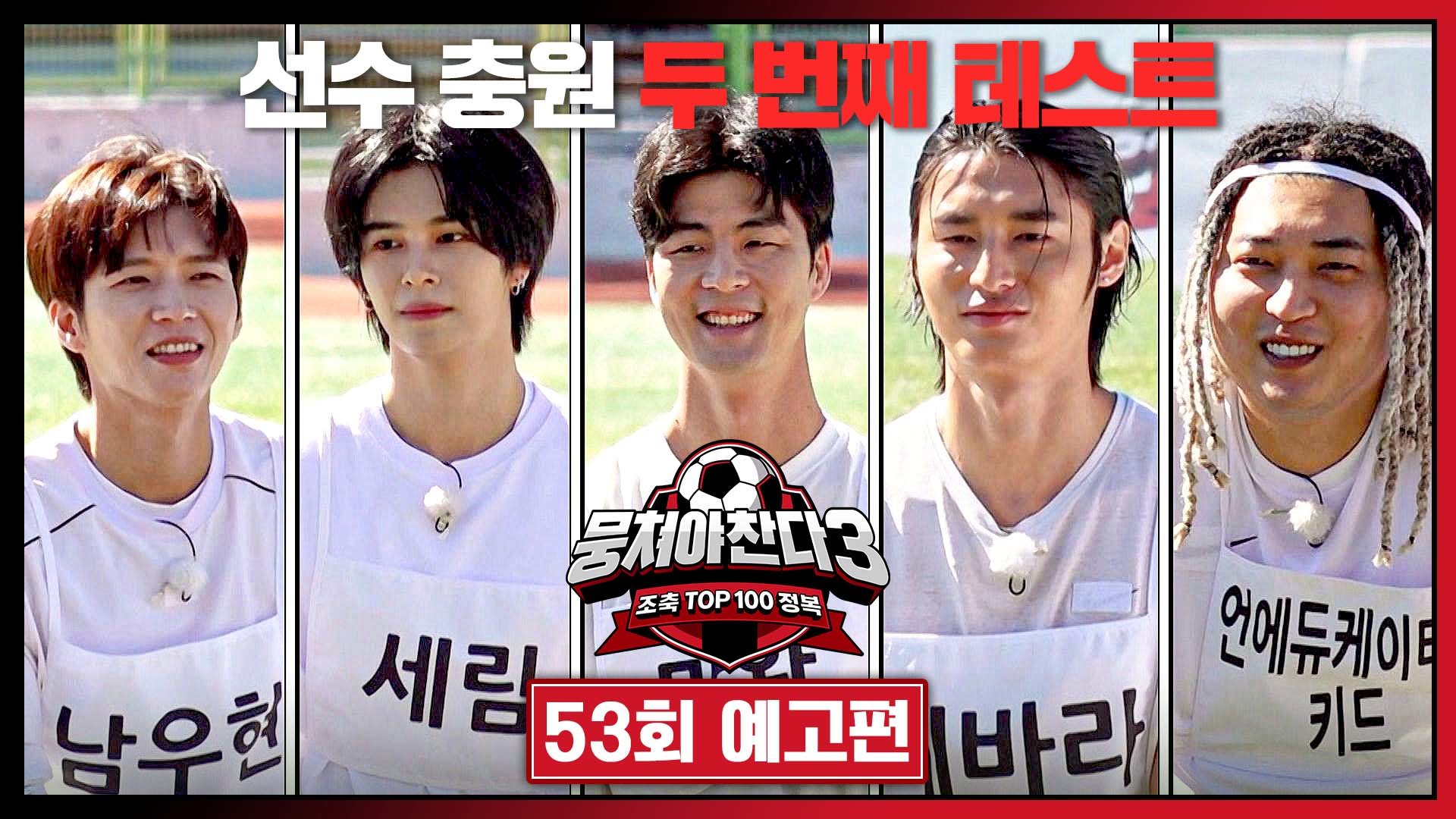 뭉쳐야 찬다3 53회 예고편 - 축구 맞춤형 인재 5인 등장