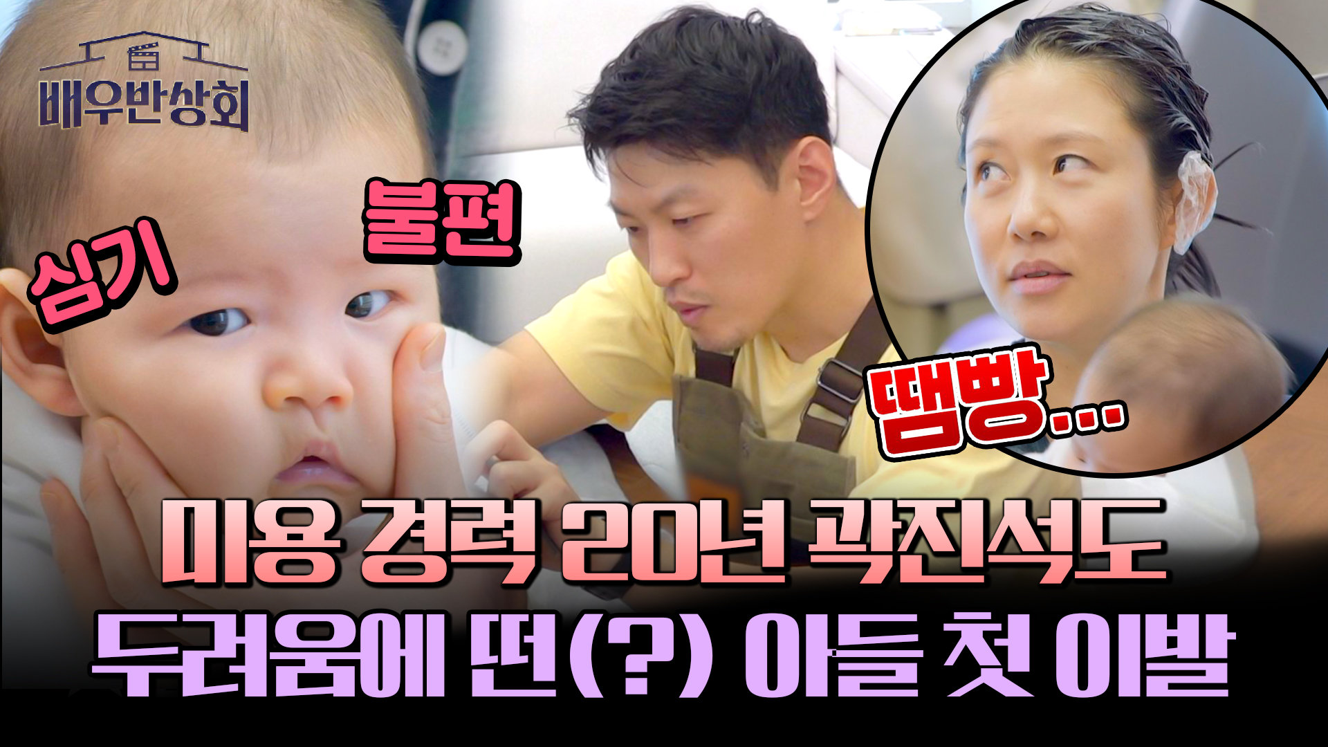 미용 경력 프로 곽진석, 아들 산이 첫 이발은 땜빵으로 마무리...?! | JTBC 240427 방송