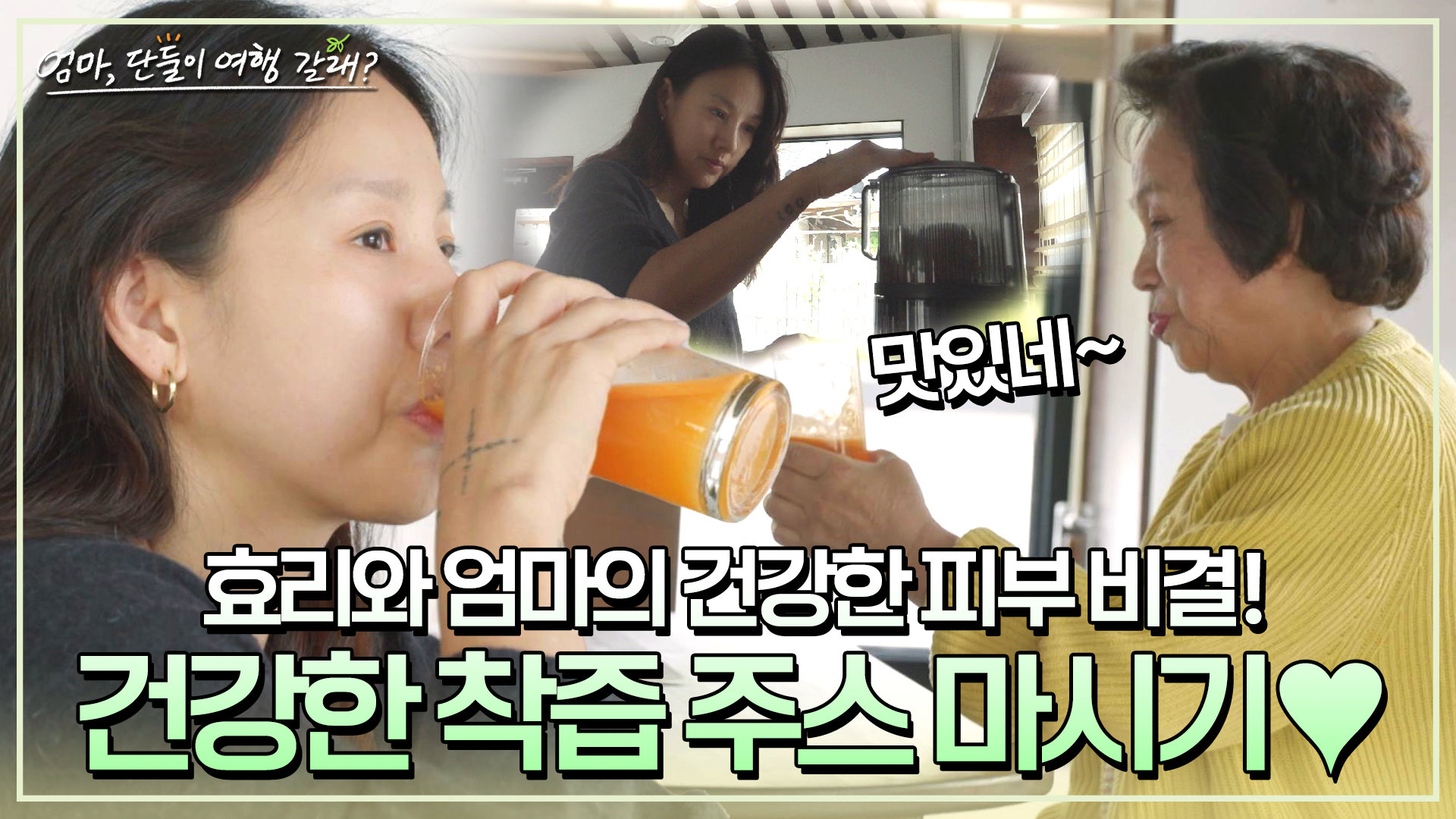 건강하게 맛있다 효리&엄마, 건강한 피부를 위해 착즙 주스 원샷! | JTBC 240602 방송