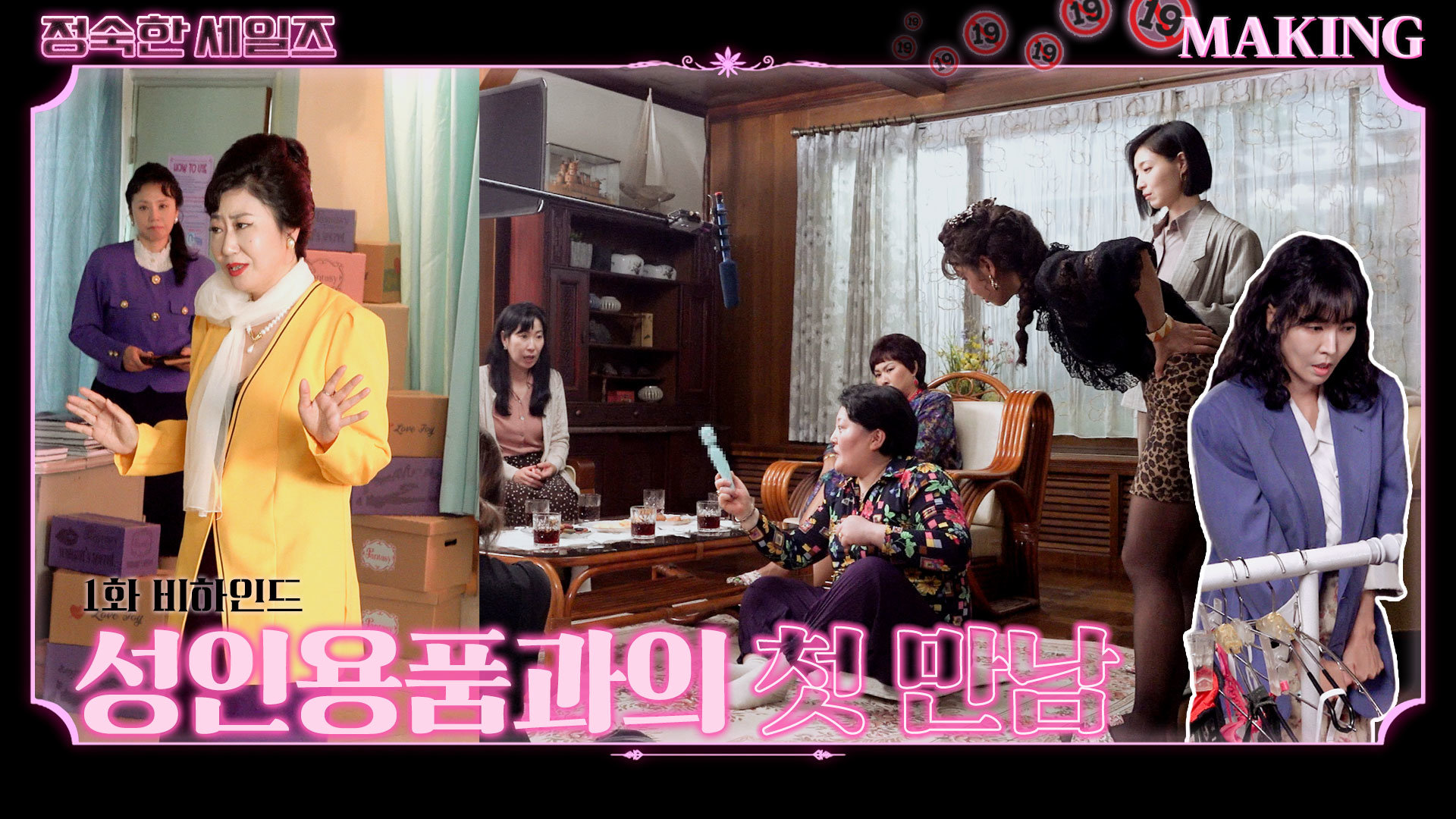 [메이킹] 아직은 란제리와 낯가리는 사이 ＜정숙한 세일즈＞ 1화 비하인드｜A Virtuous Business