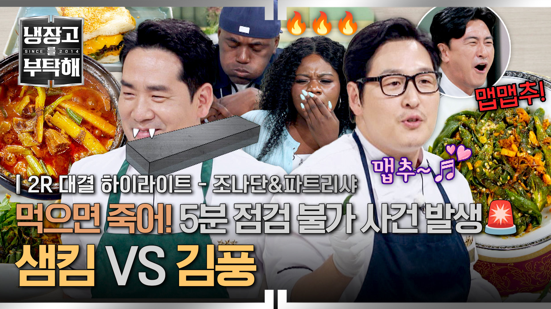 [하이라이트] 청양고추만 46개 때려부은 역대급 매운 요리! 어나더 맵고수 조나단&파트리샤의 반응은?! | JTBC 260906 방송