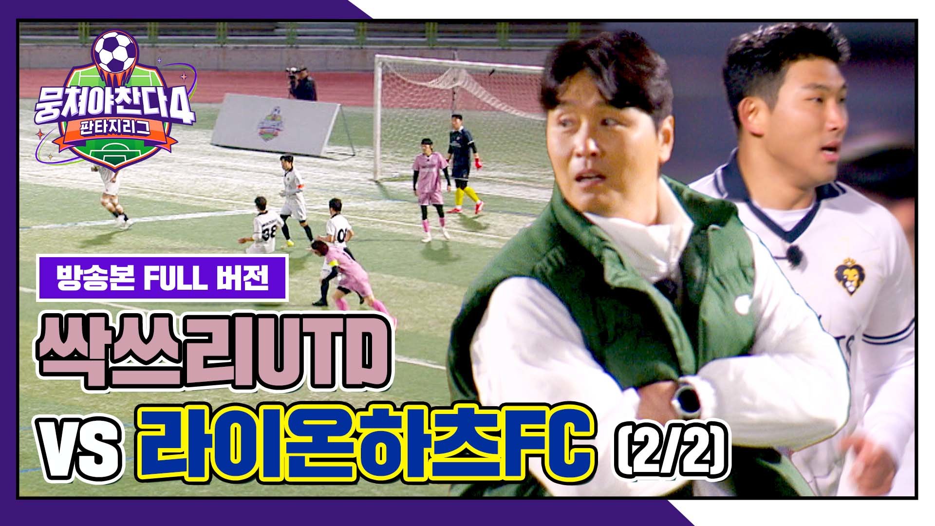 [경기 FULL 클립] 싹쓰리UTD VS 라이온하츠FC (2/2) | JTBC 260104 방송