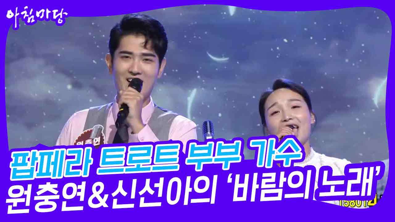 팝페라 트로트 부부 가수 원충연&신선아의 ‘바람의 노래’ | KBS 230531 방송 