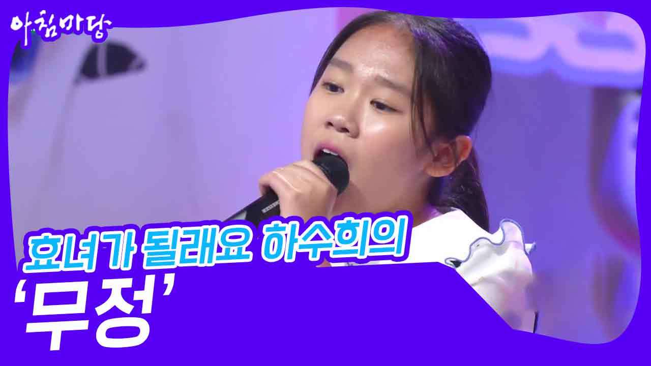 효녀가 될래요 하수희의 ‘무정’ | KBS 241016 방송 | 보다