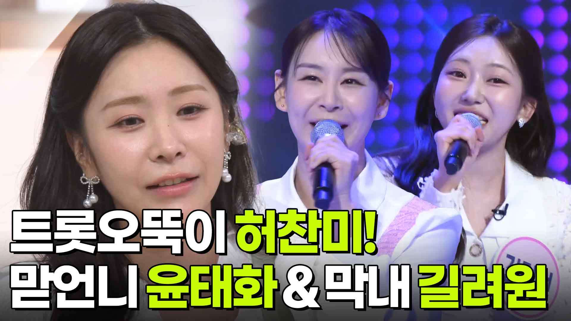 트롯오뚝이 허찬미! & 맏언니 윤태화 & 막내 길려원 | KBS 260407 방송  
