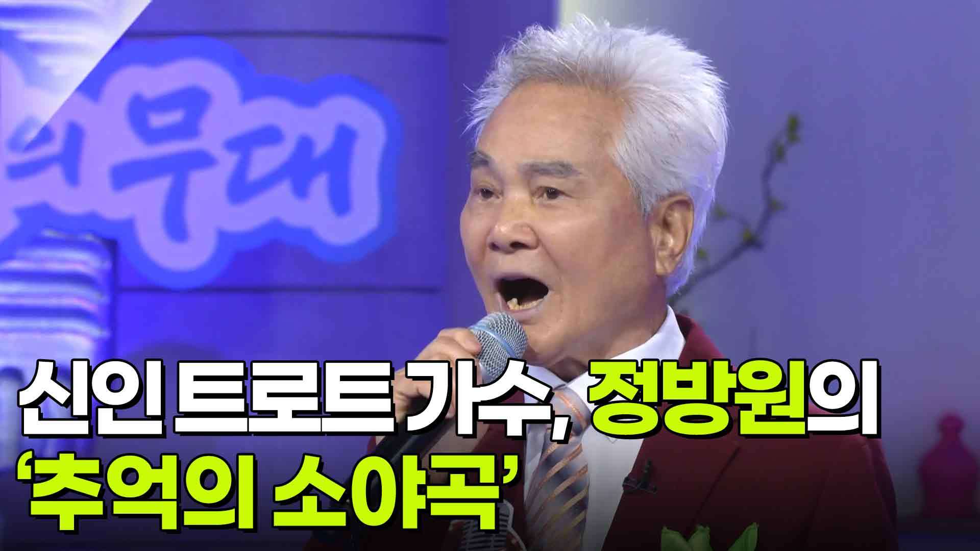 신인 트로트 가수, 정방원의 ‘추억의 소야곡’ | KBS 260708 방송  