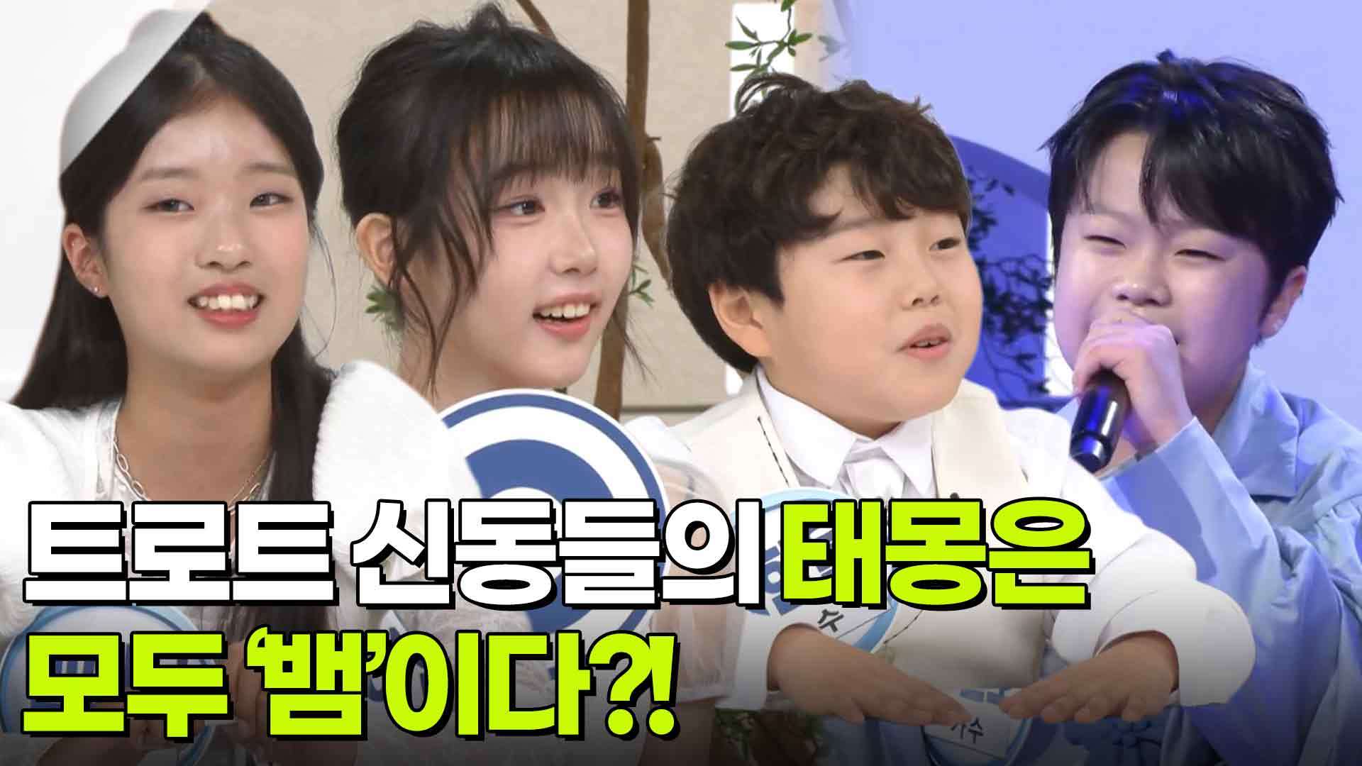 나를 맞혀봐! 트로트 신동들의 태몽은 모두 ‘뱀’이다?! | KBS 260807 방송  