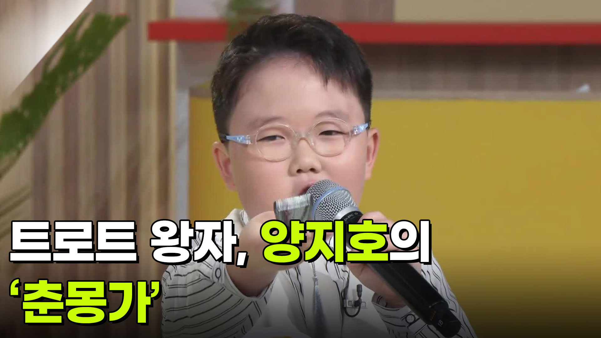 트로트 왕자, 양지호의 ‘춘몽가’  | KBS 260826 방송  
