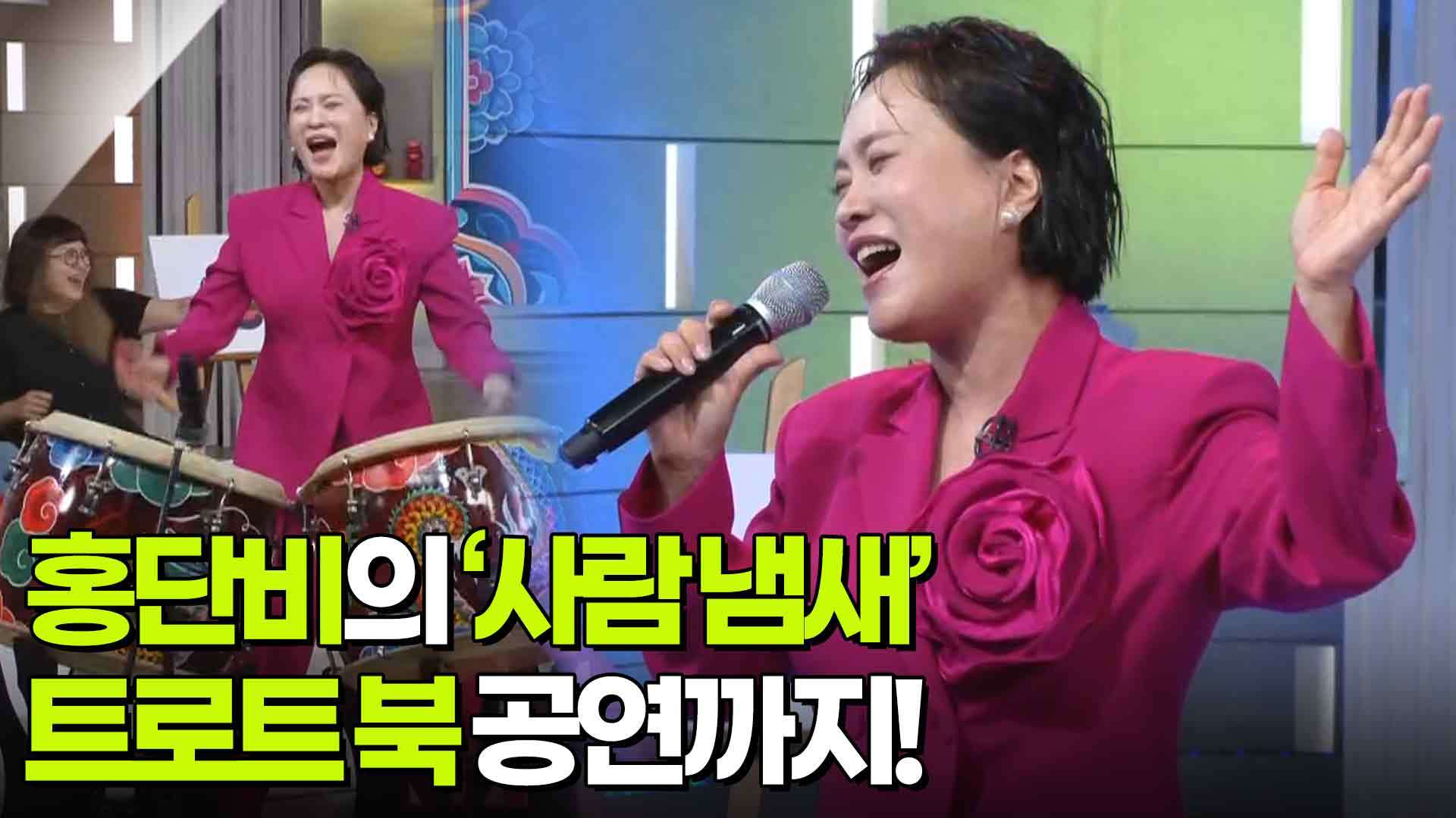 홍단비의 ‘사람 냄새’ & 트로트 북 공연까지! | KBS 260831 방송  