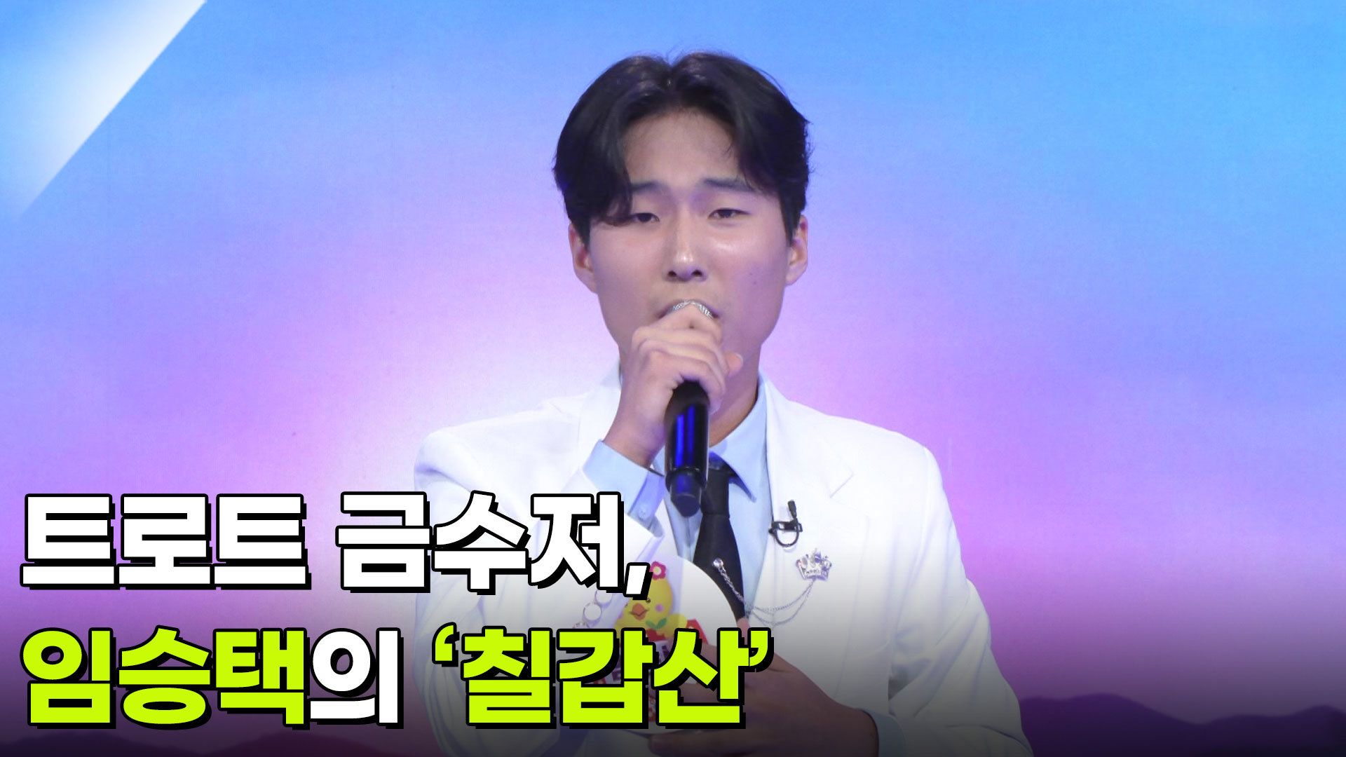 트로트 금수저, 임승택의 ‘칠갑산’  | KBS 260909 방송  