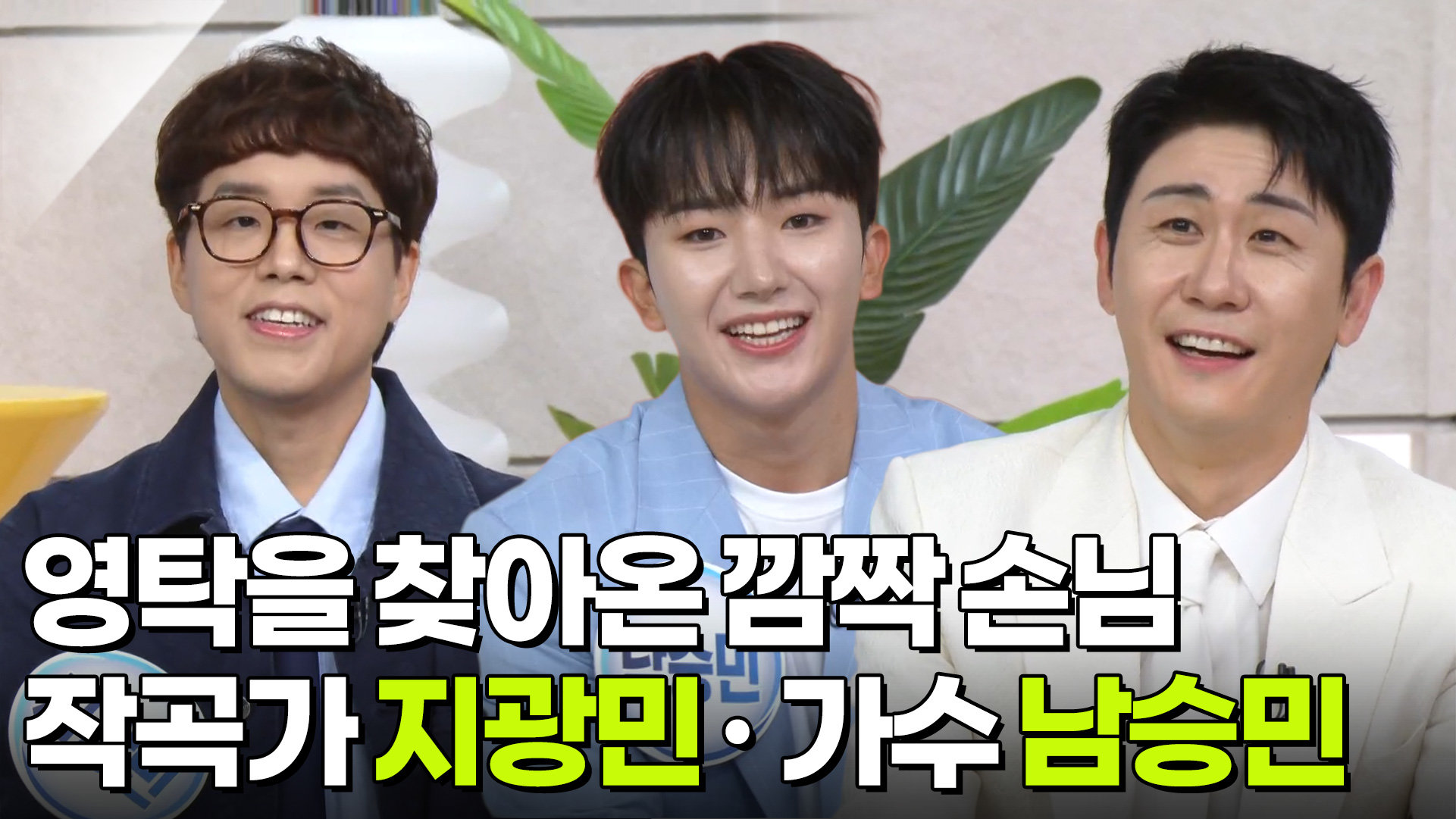 영탁을 찾아온 깜짝 손님, 작곡가 지광민 · 가수 남승민 | KBS 260922 방송  