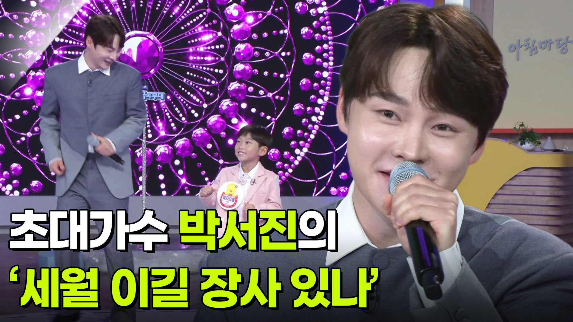초대가수 박서진의 ‘세월 이길 장사 있나’  | KBS 261007 방송  