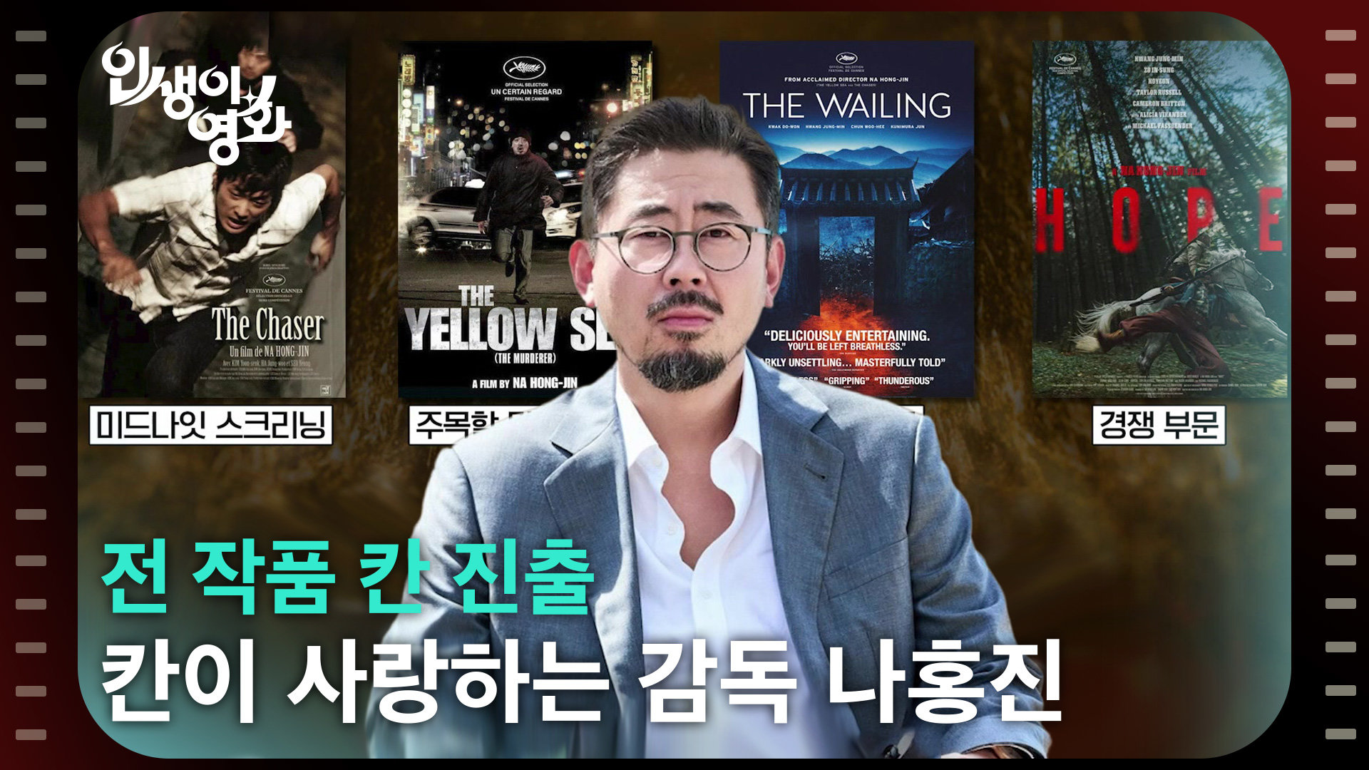 전 작품 칸 진출, 칸이 사랑하는 감독 나홍진 [인생이 영화] | KBS 260726 방송