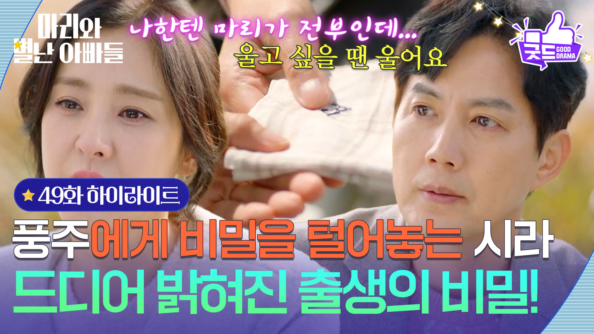 [49화 하이라이트] 류진에게 비밀을 털어놓는 박은혜, 드디어 밝혀진 출생의 비밀! [마리와 별난 아빠들] | KBS 251218 방송