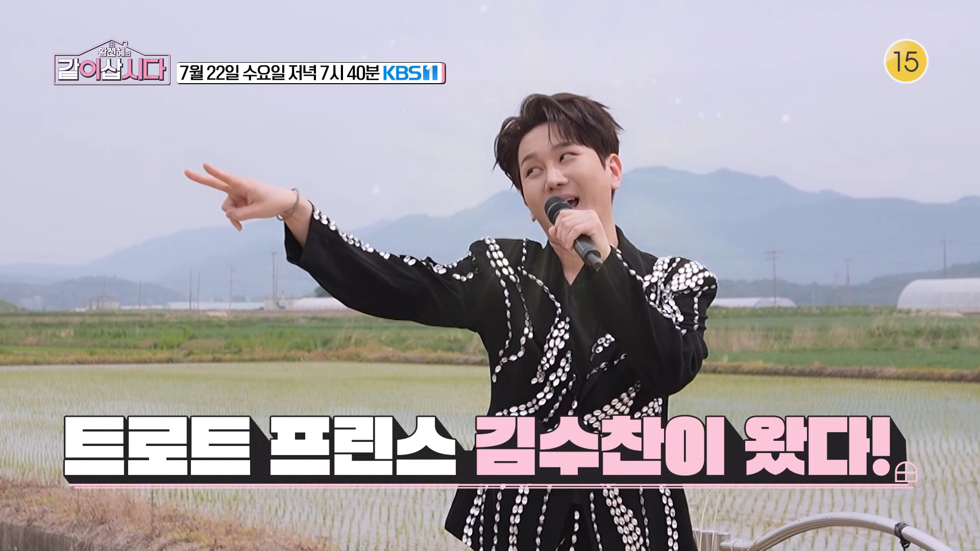 [28회 예고] 누나들을 설레게 할 트로트 프린스 김수찬이 왔다! 우당탕탕 수찬 수난시대의 결말은? | KBS 방송 