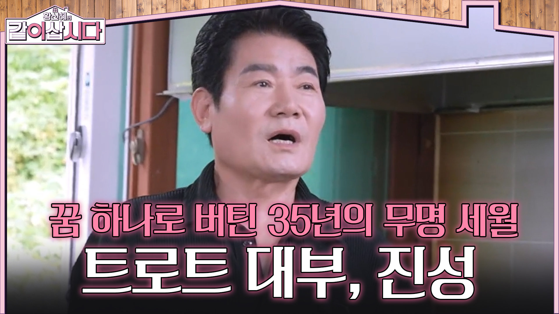  ‘트로트 대부’ 진성 등장! 꿈 하나로 버틴 35년의 무명 세월 | KBS 260826 방송  