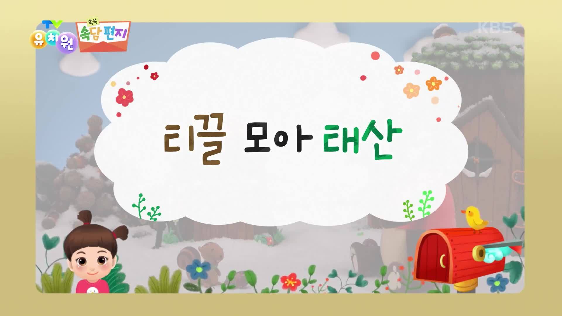 [쏙쏙 속담 편지] 티끌 모아 태산 | KBS 230410 방송 | 보다