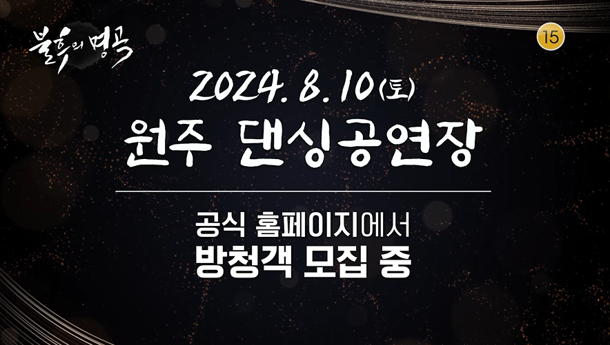 [예고] 불후의 명곡 토지 완간 30주년 기념공연 : 박경리 기억하고 노래하다 | KBS 방송