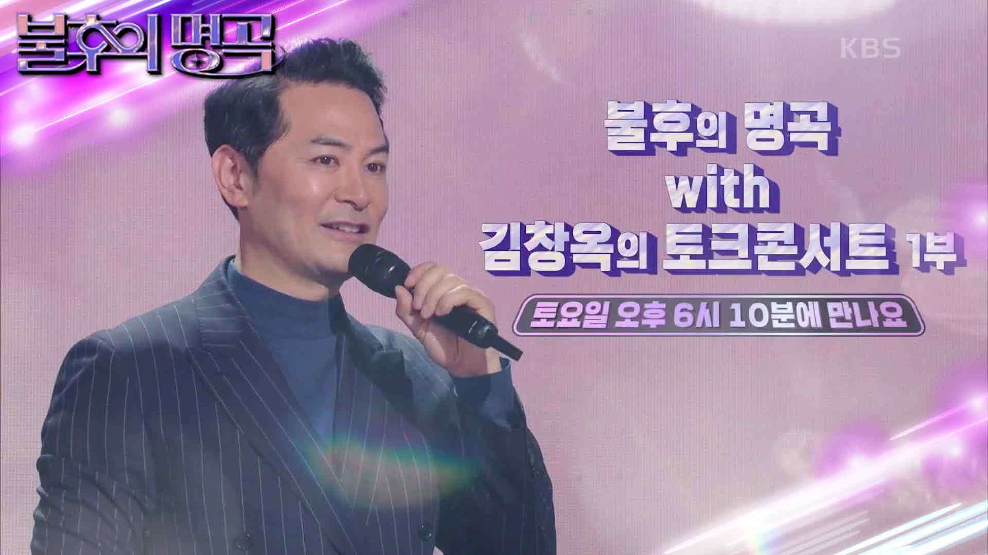 예고] 불후의 명곡 With 김창옥 불후의 명곡 최초의 토크 콘서트! 놓치지 마세요️ | Kbs 방송 : 보다스튜디오