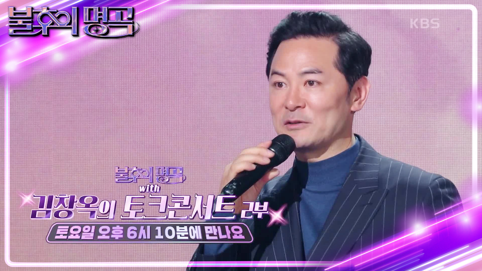 [예고] 불후의 명곡 with 김창옥 더 매울지 모르는 2부 예열중! 감동의 무대까지 | KBS 방송