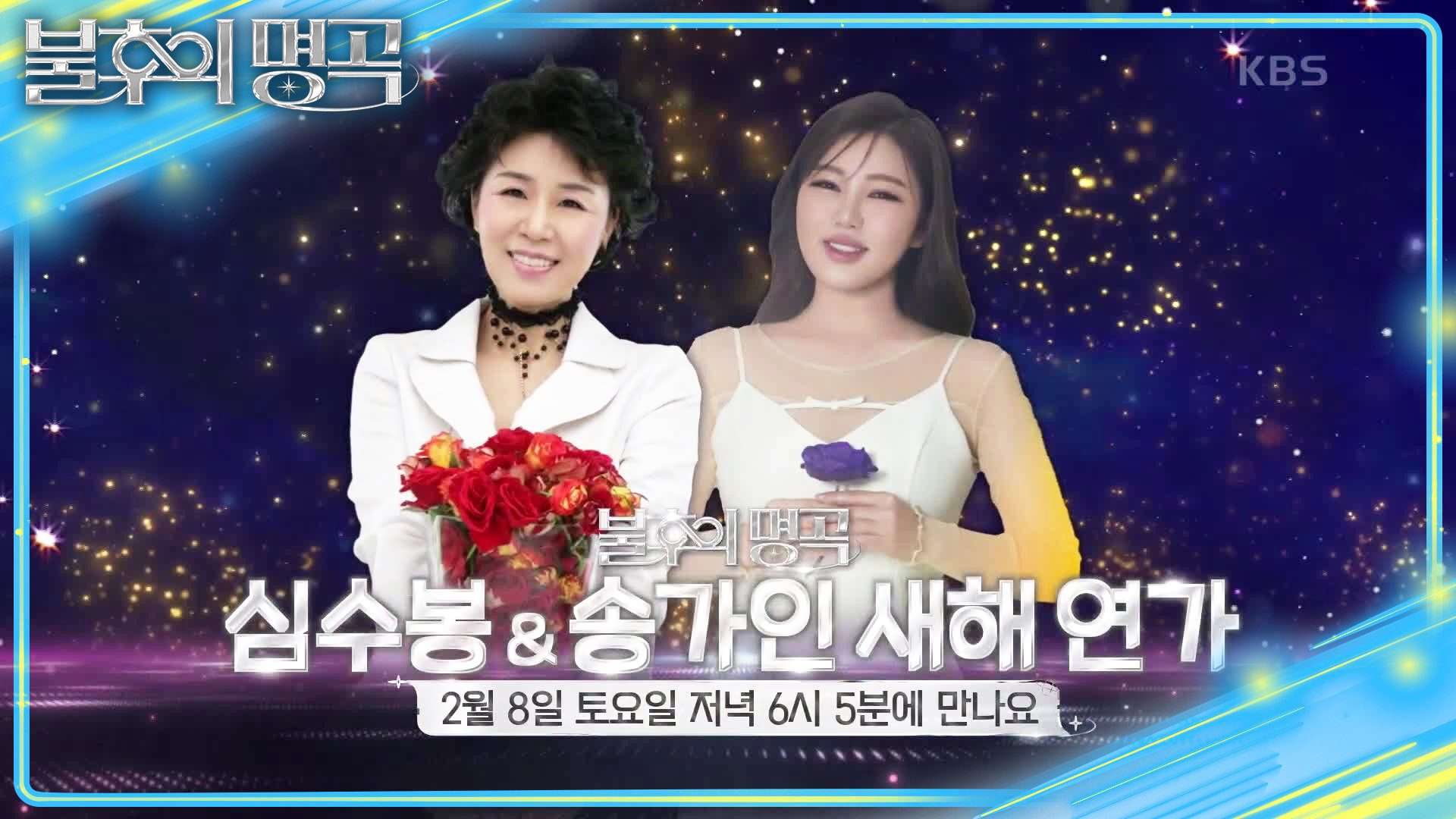 [예고] 두 퀸의 스페셜 무대! 심수봉 & 송가인 새해 연가 | KBS 250201 방송  