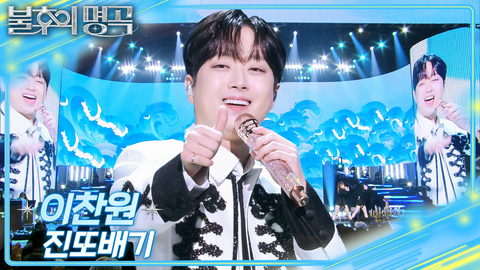 이찬원 - 진또배기 | KBS 251220 방송  