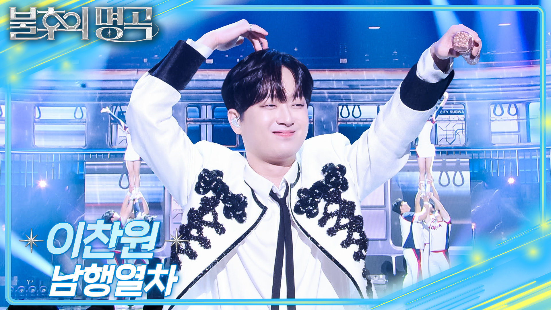 이찬원 - 남행열차 | KBS 251220 방송  