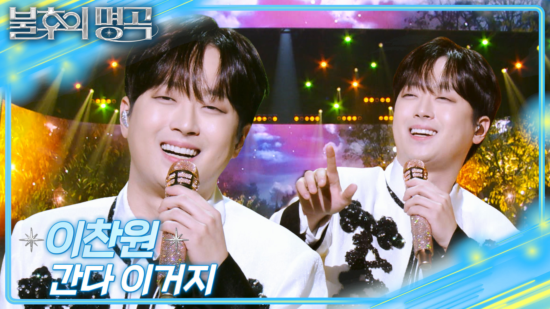 이찬원 - 간다 이거지 | KBS 251220 방송  