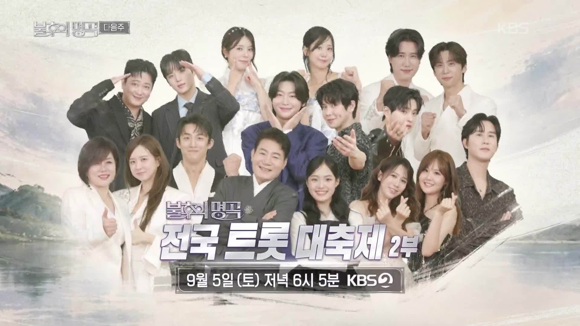 ［예고］감동의 여운을 남기는 트로트 열전! 전국 트롯 대축제 2부 | KBS 260829 방송  